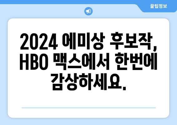 HBO 맥스 8월 영화 큐레이션: 2024 에미상 후보작 총정리