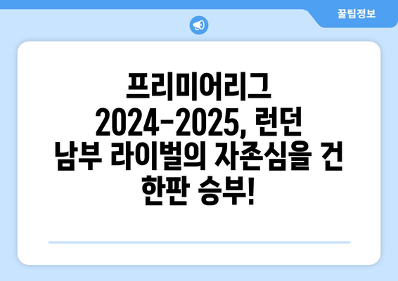 프리미어리그 2024-2025: M23 더비 - 브라이튼 vs 크리스탈 팰리스 라이벌전