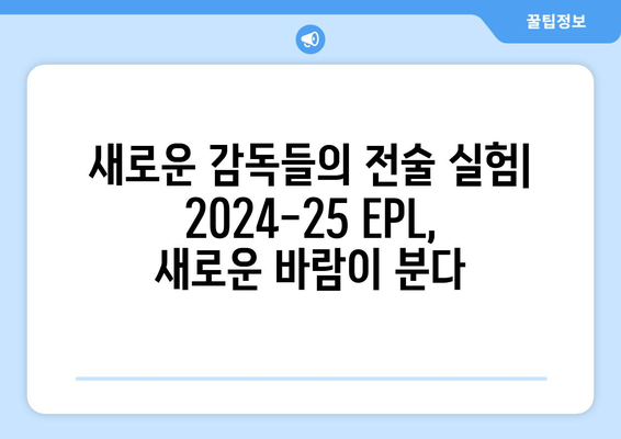 EPL 2024-25 시즌 주목할 전술 변화