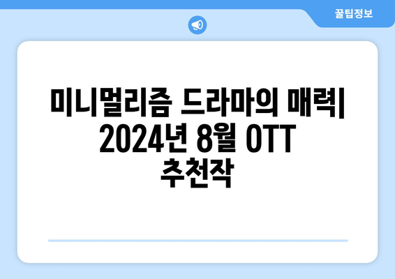 미니멀리즘 드라마의 매력: 2024년 8월 OTT 추천작