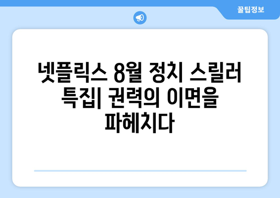 넷플릭스 8월 정치 스릴러 특집 - 권력의 이면을 파헤치다