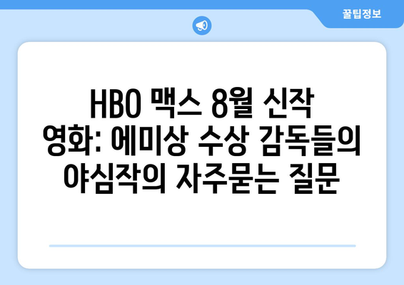 HBO 맥스 8월 신작 영화: 에미상 수상 감독들의 야심작