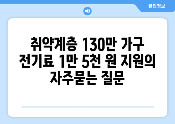 취약계층 130만 가구 전기료 1만 5천 원 지원