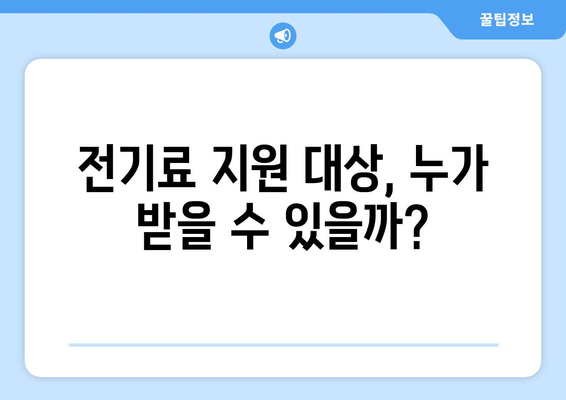 130만 가구에 전기료 1만 5천 원 추가 지원