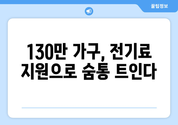 130만 가구에 전기료 1만 5천 원 추가 지원