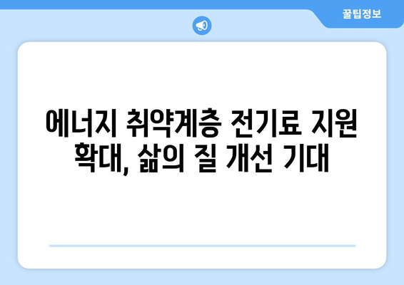 에너지 취약계층 전기료 지원 증액