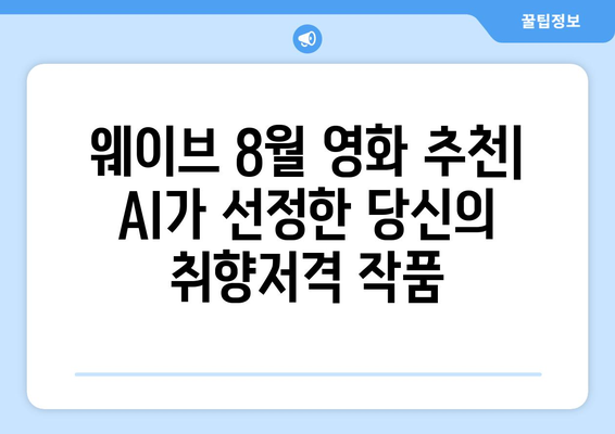 웨이브 8월 영화 추천: AI가 선정한 당신의 취향저격 작품