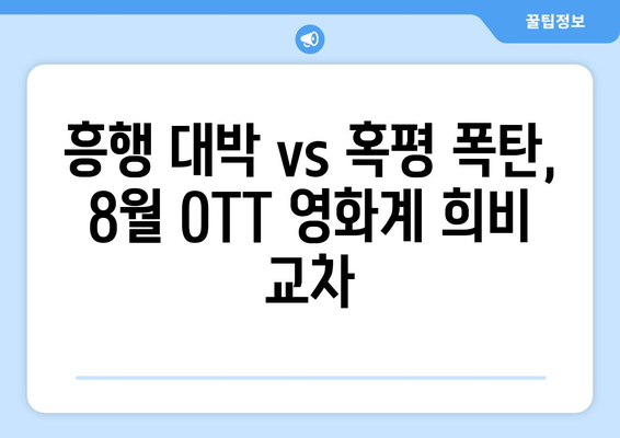 2024 8월 OTT 영화 결산 - 플랫폼별 최고 화제작은?