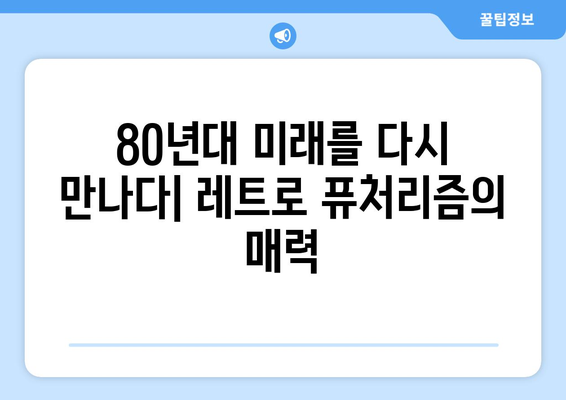 레트로 퓨처리즘 시리즈: 2024년 8월 OTT 추천작