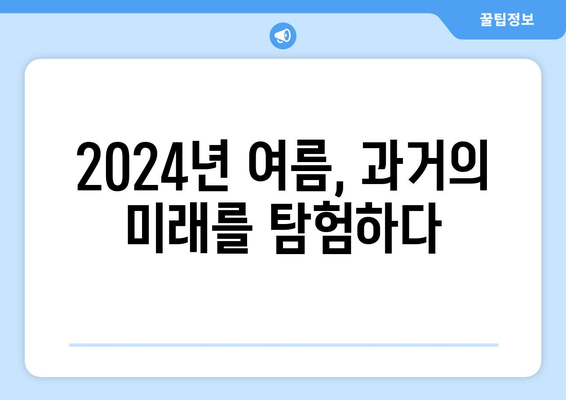 레트로 퓨처리즘 시리즈: 2024년 8월 OTT 추천작