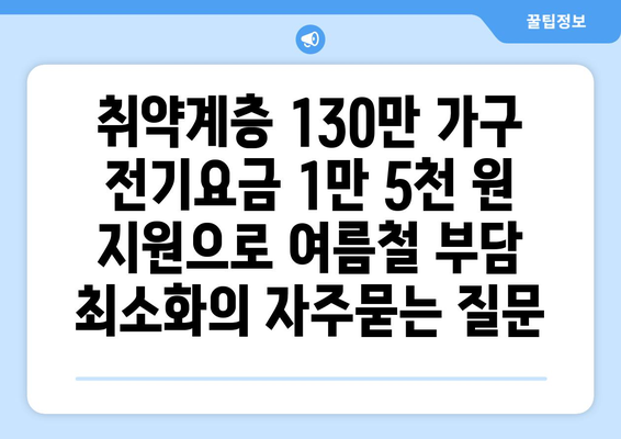 취약계층 130만 가구 전기요금 1만 5천 원 지원으로 여름철 부담 최소화