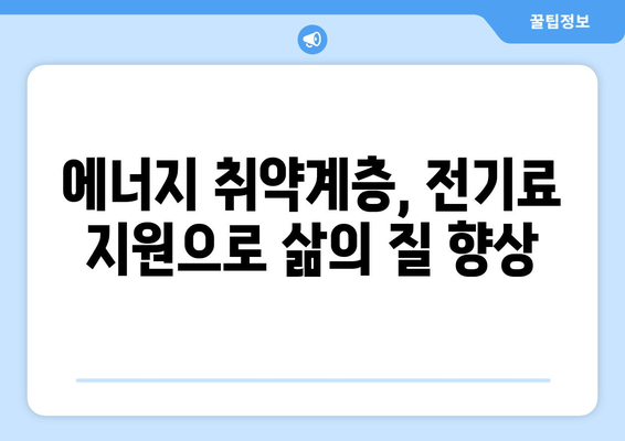 에너지 취약계층 130만 가구 전기료 1만 5천 원 지원 확대 발표