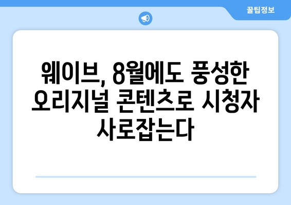 웨이브 8월 독점 오리지널 콘텐츠 라인업 공개