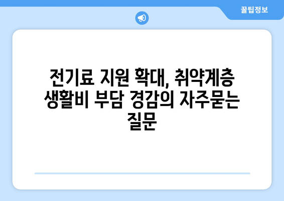 전기료 지원 확대, 취약계층 생활비 부담 경감