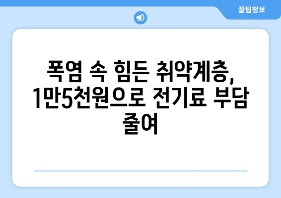 전기요금 지원 1만5천원, 취약계층 여름 더위 대비