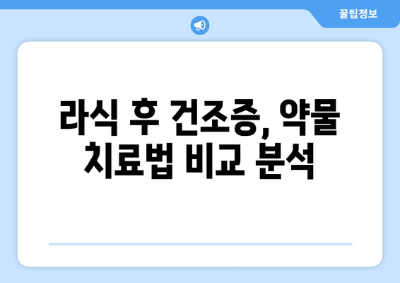 라식 시력 교정의 약물을 통한 건조증 관리