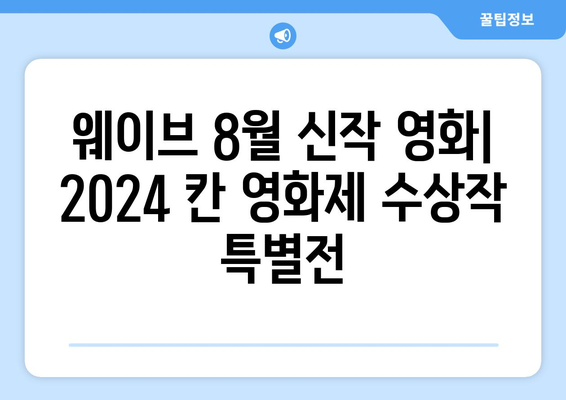 웨이브 8월 신작 영화: 2024 칸 영화제 수상작 특별전