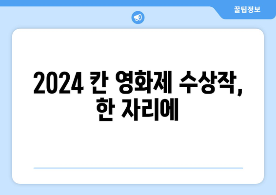 웨이브 8월 신작 영화: 2024 칸 영화제 수상작 특별전