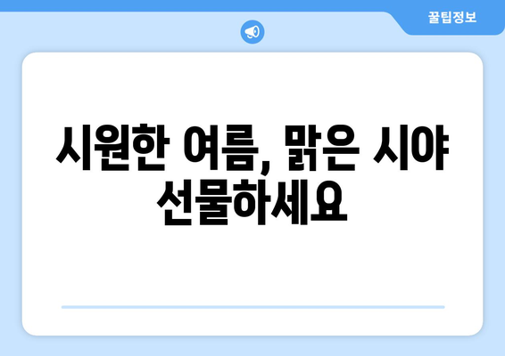 강남역 클리어 서울 안과에서 추천하는 여름 방학 시력 교정 수술