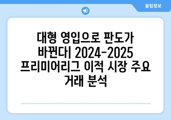 프리미어리그 2024-2025: 이적 시장 하이라이트와 팀별 전망