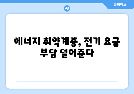 취약계층 전기 요금 지원: 130만 가구에 15,000원 지원