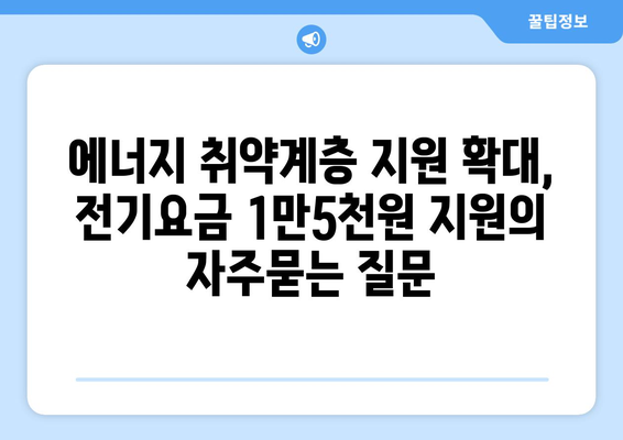 에너지 취약계층 지원 확대, 전기요금 1만5천원 지원