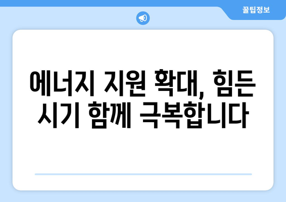 에너지 지원책: 취약계층 가구 전기 요금 15,000원 추가 지원