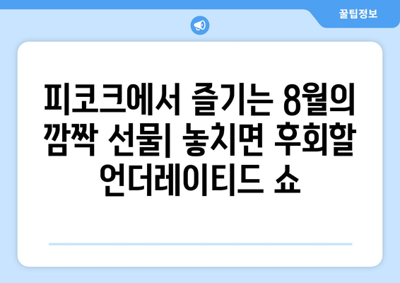 피코크에서 발견한 숨은 보석: 2024년 8월 추천 언더레이티드 쇼