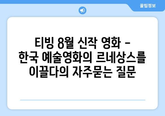 티빙 8월 신작 영화 - 한국 예술영화의 르네상스를 이끌다