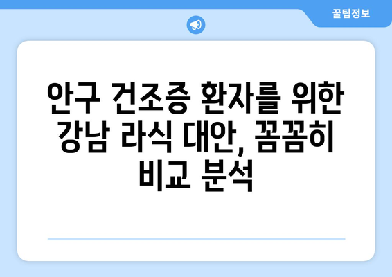 안구 건조증이 있는 분을 위한 강남 라식 대안 조사