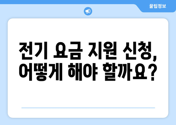 취약계층 전기 요금 지원 15,000원