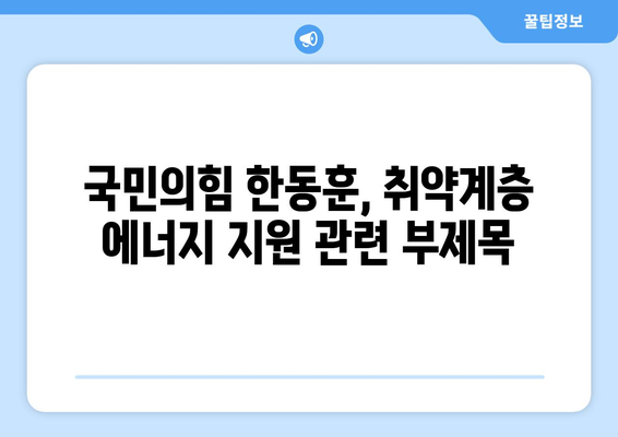 국민의힘 한동훈, 취약계층 에너지 지원