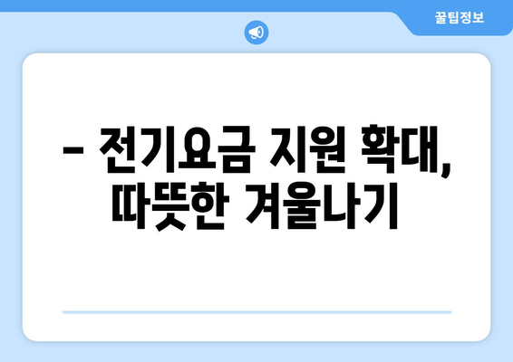 에너지 취약계층 130만 가구에 전기요금 1만 5천 원 추가 지원