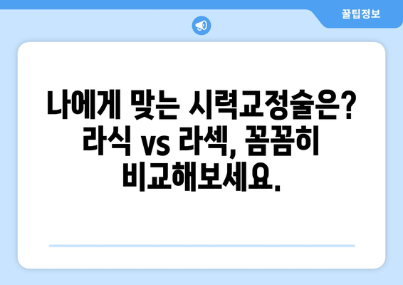 강남 안과: 라식과 라섹 사이에서 고민하는 당신에게