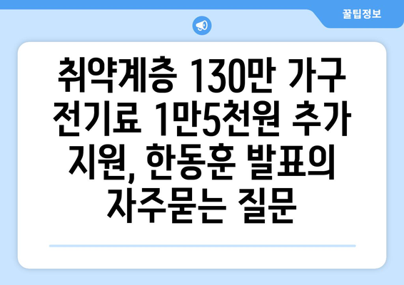 취약계층 130만 가구 전기료 1만5천원 추가 지원, 한동훈 발표