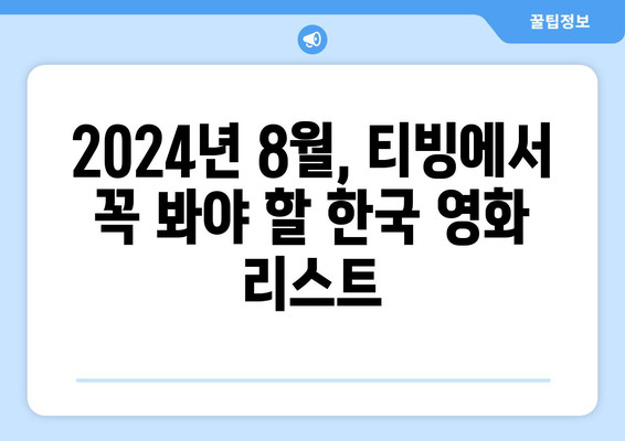 티빙에서 공개된 2024년 8월 최신 한국 영화 모음