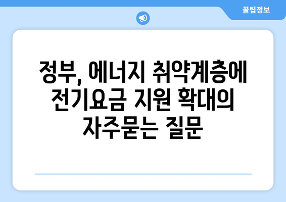 정부, 에너지 취약계층에 전기요금 지원 확대