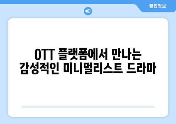 미니멀리스트 드라마: 2024년 8월 OTT 추천