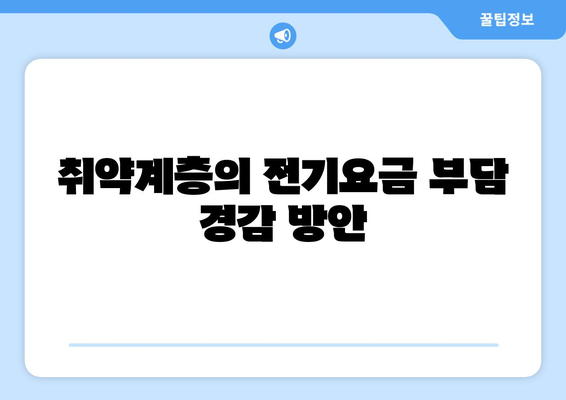 취약계층 전기요금 지원, 130만 가구에 1만5000원 추가 지원 확정