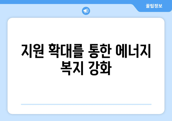 취약계층 전기요금 지원 15,000원 확대