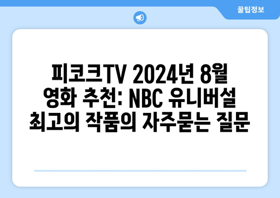 피코크TV 2024년 8월 영화 추천: NBC 유니버설 최고의 작품