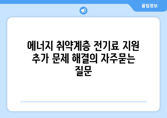 에너지 취약계층 전기료 지원 추가 문제 해결