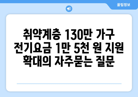 취약계층 130만 가구 전기요금 1만 5천 원 지원 확대