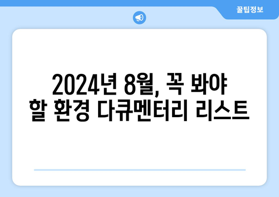 환경 다큐멘터리: 2024년 8월 OTT 필수 시청 목록