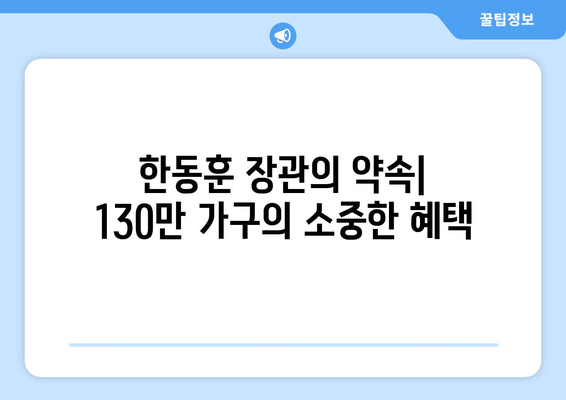 한동훈의 취약계층 130만 가구 전기료 지원 약속 지켜져