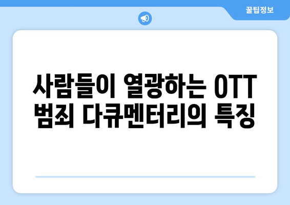 OTT 실화 범죄 다큐멘터리 특집: 2024년 8월 화제작