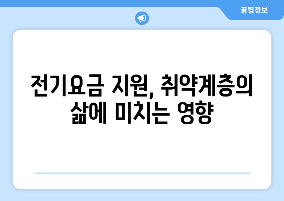 취약계층 130만 가구 전기요금 1만 5천 원 추가 지원 고려