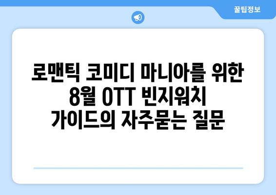 로맨틱 코미디 마니아를 위한 8월 OTT 빈지워치 가이드