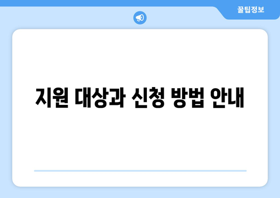 전기료 지원: 폭염 피해자를 위한 에너지 취약계층 130만 가구 지원