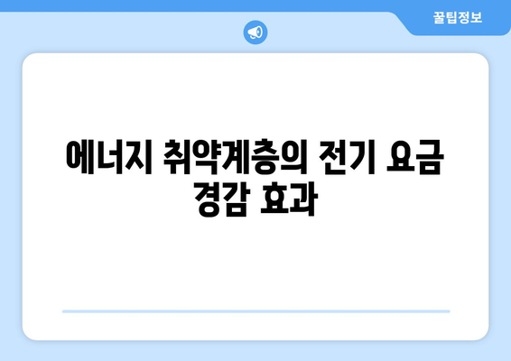 정부, 에너지 취약계층 전기 요금에 15,000원 지원